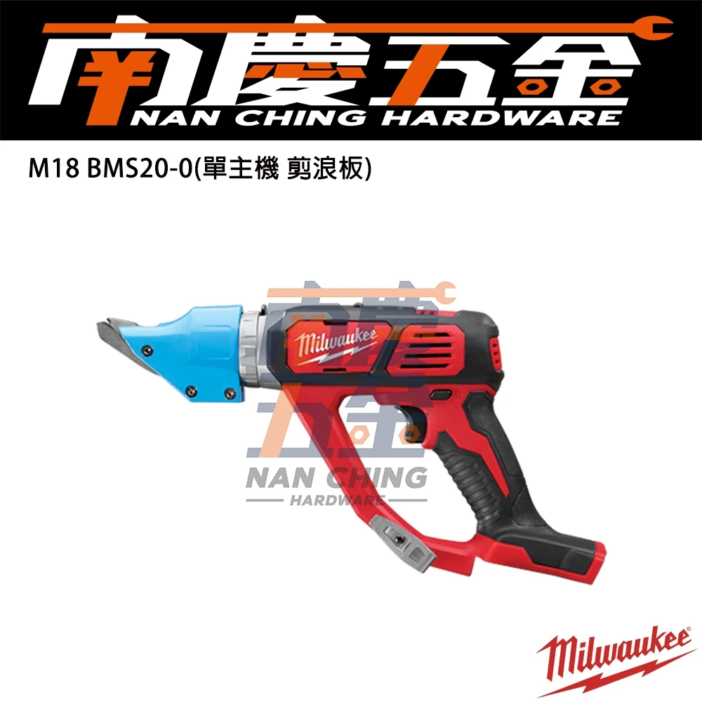 南慶五金 含稅 美沃奇 MILWAUKEE 米沃奇 18V鋰電鐵皮剪 M18BMS20 浪板 鐵工 鐵板
