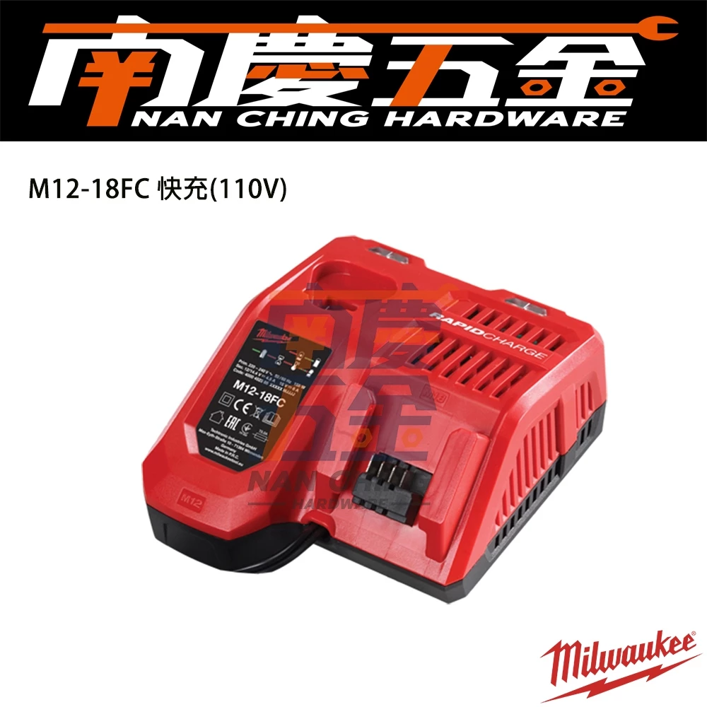 南慶五金 含稅 美沃奇MILWAUKEE 12V與18V快速充電器 M12-18FC
