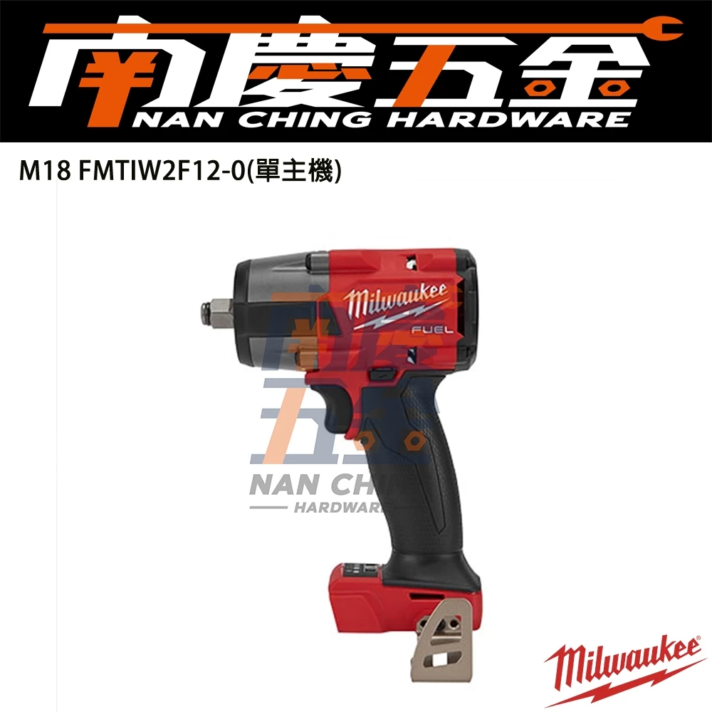 南慶五金 含稅 美沃奇MILWAUKEE 18V鋰電1/2