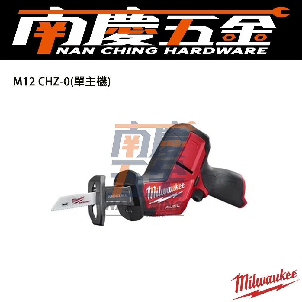 南慶五金 含稅 美沃奇MILWAUKEE 12V鋰電無碳刷軍刀鋸 M12CHZ M12 CHZ-0