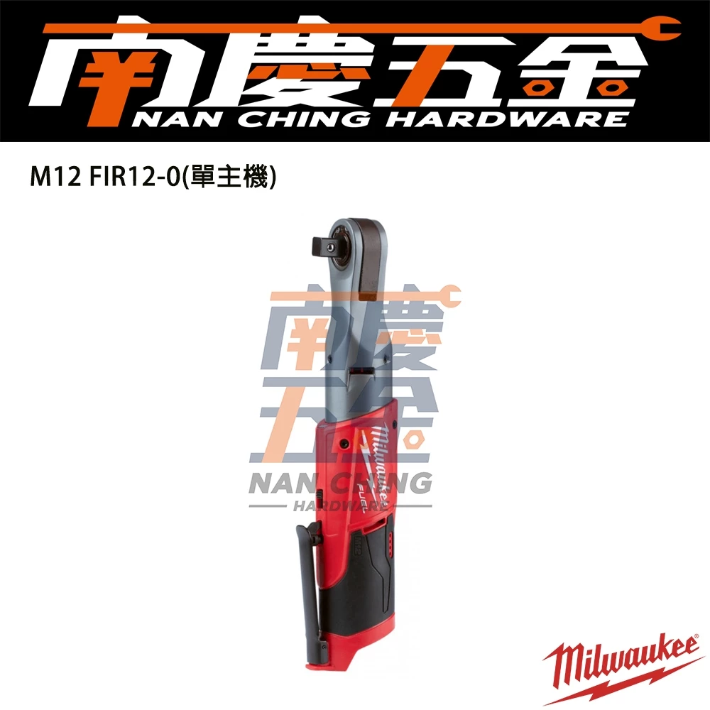 南慶五金 含稅 美沃奇MILWAUKEE 12V鋰電無碳刷1/2