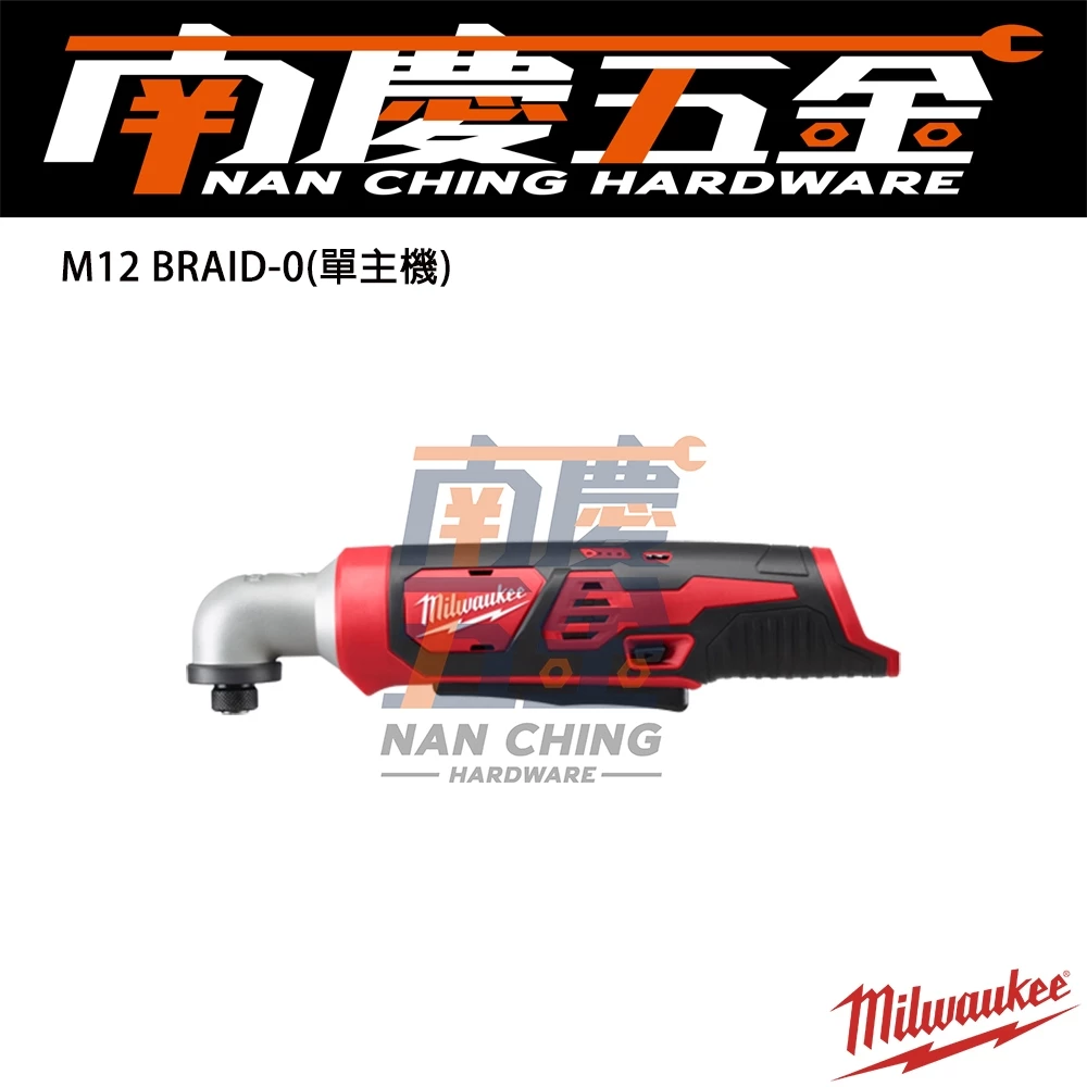 南慶五金 含稅 美沃奇MILWAUKEE 12V鋰電彎角度衝擊起子 M12BRAID M12 BRAID