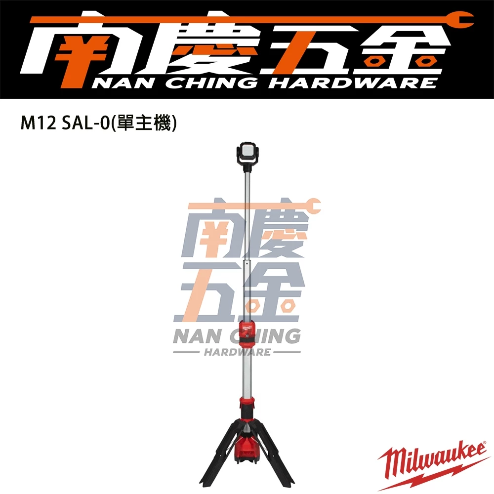 特價出清 南慶五金 含稅 M12SAL 美沃奇MILWAUKEE 12V鋰電三角工作燈 M12 SAL 露營