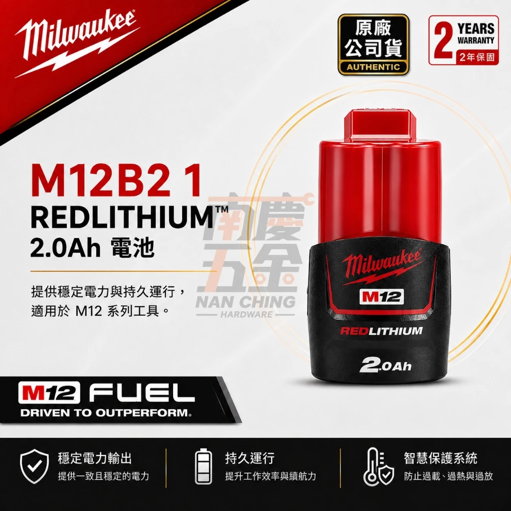 南慶五金 含稅 美沃奇 MILWAUKEE 米沃奇 12V鋰電池系列 M12B2 M12 B2