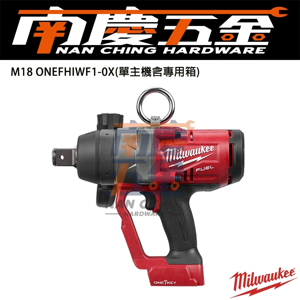 南慶五金 含稅 美沃奇MILWAUKEE 18V鋰電1吋高扭力扳手 M18ONEFHIWF1 M18 ONEFHIWF1