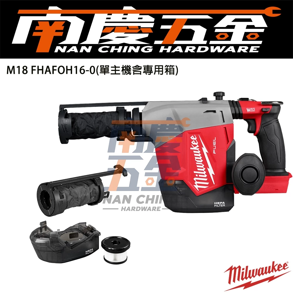 南慶五金 含稅 美沃奇MILWAUKEE 18V無碳刷免出力集塵式鎚鑽 M18FHAFOH16 M18 FHAFOH16