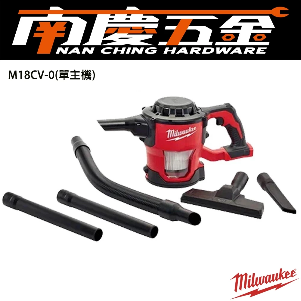 南慶五金 含稅 美沃奇 MIWAUKEE 米沃奇 18V 鋰電 直立 吸塵器 M18 CV-0 M18CV