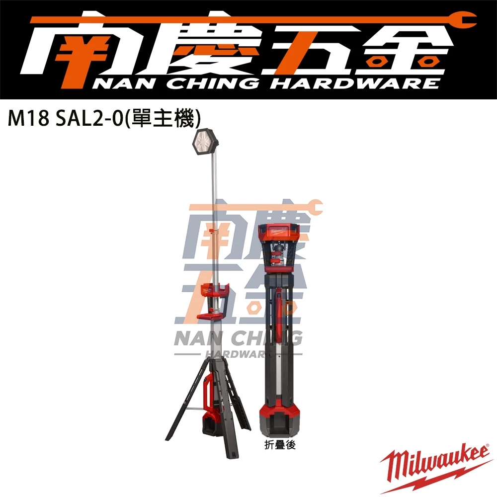 南慶五金 含稅美沃奇MILWAUKEE米沃奇18V鋰電三角工作燈 M18SAL2-0 M18 SAL2 M18 SAL