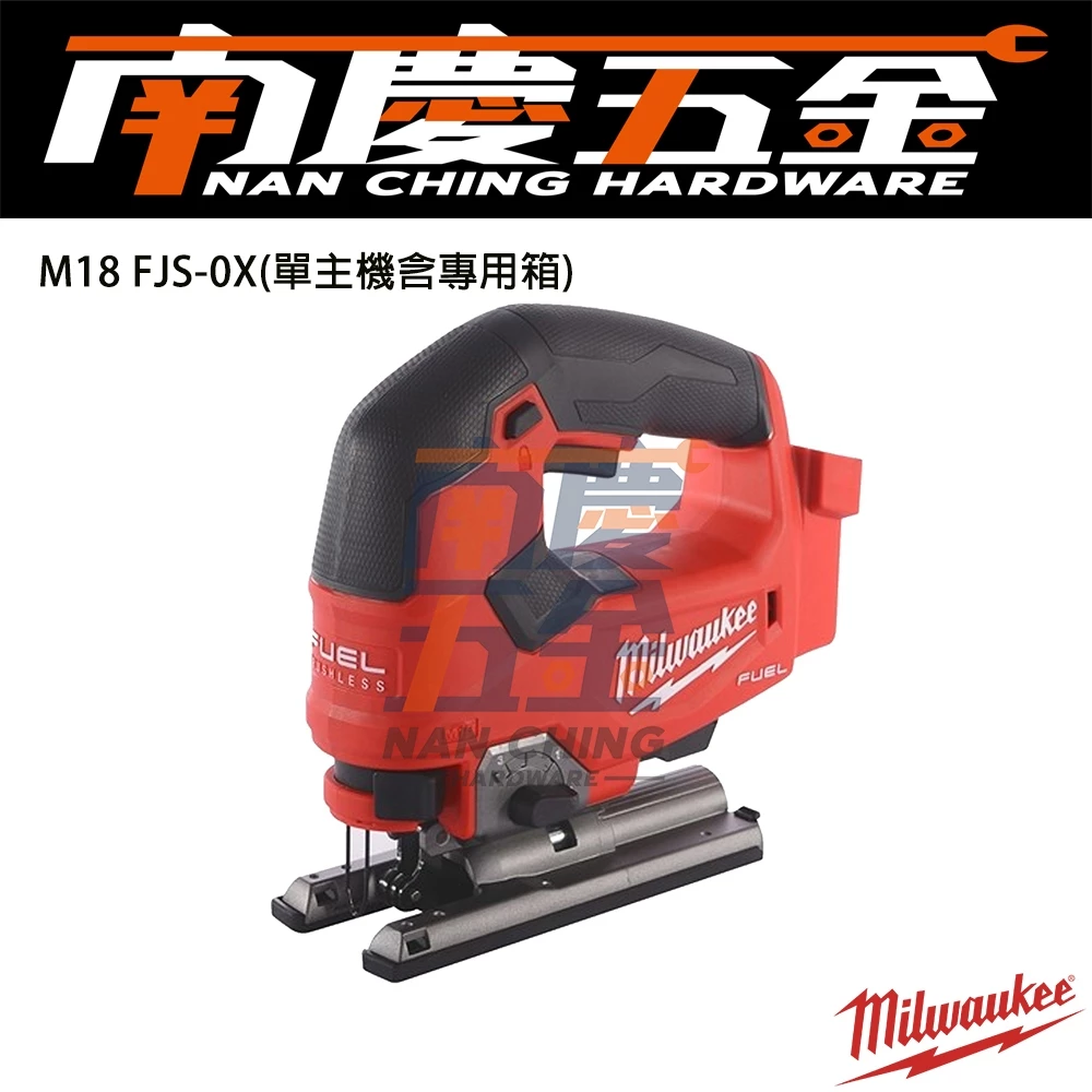 南慶五金 含稅 美沃奇MILWAUKEE 18V鋰電無碳刷線鋸機 M18FJS M18 FJS 跳鋸 木工 系統櫃
