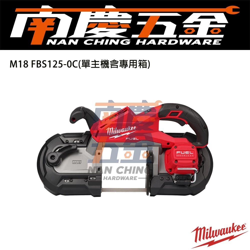 南慶五金 含稅 美沃奇MILWAUKEE 18V鋰電無碳刷帶鋸機 M18FBS125 M18 FBS125