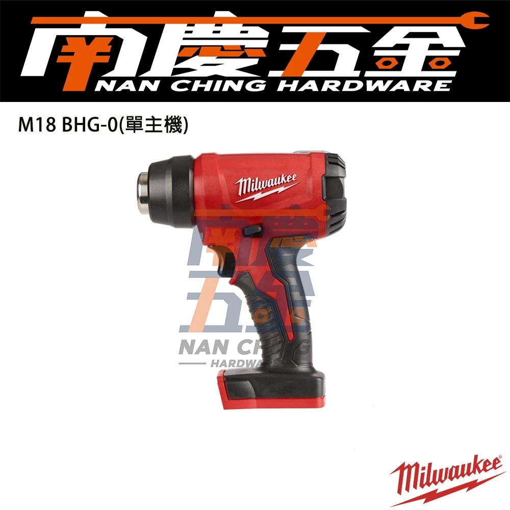 南慶五金 含稅 美沃奇MILWAUKEE 18V鋰電熱風槍 M18BHG M18 BHG 水電 貼模