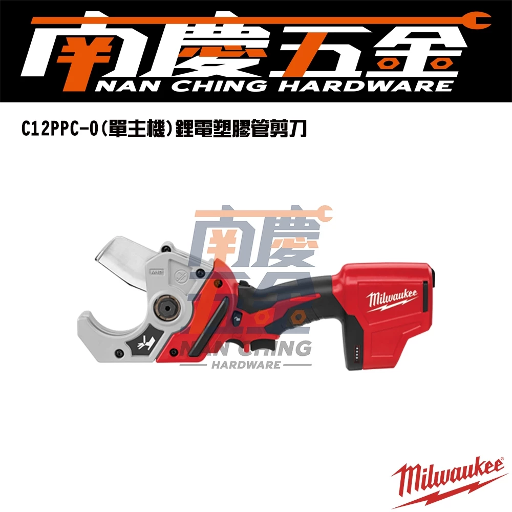 南慶五金 含稅 美沃奇MILWAUKEE 12VPVC/軟管剪刀 C12PPC C12PPC 塑膠管剪刀