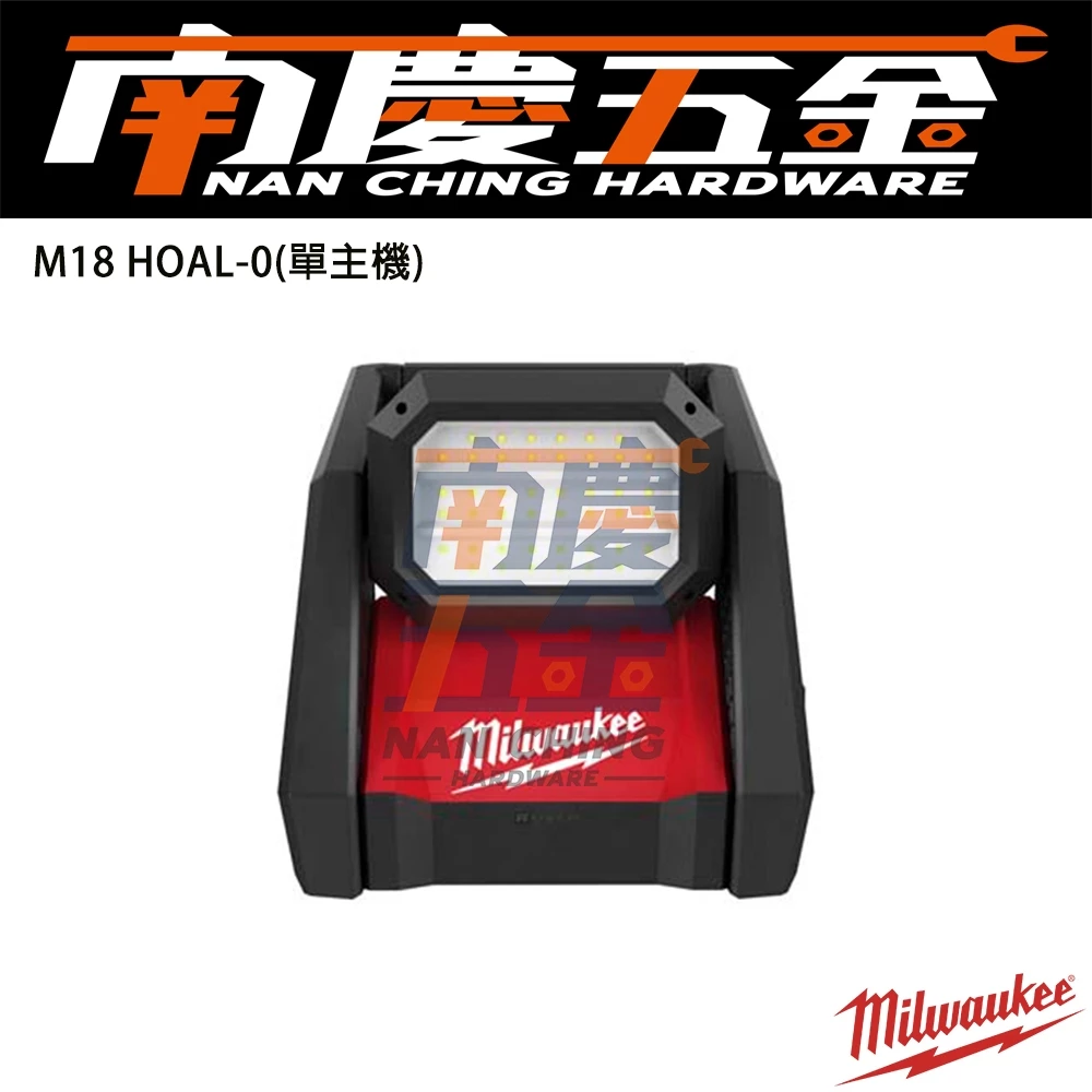 南慶五金 含稅 M18HOAL 美沃奇MILWAUKEE米沃奇 18V鋰電高亮度區域工作燈M18 HOAL