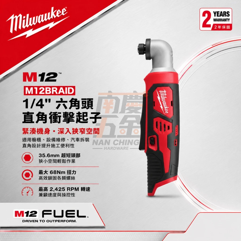 南慶五金 含稅 美沃奇MILWAUKEE 12V鋰電彎角度衝擊起子 M12BRAID M12 BRAID