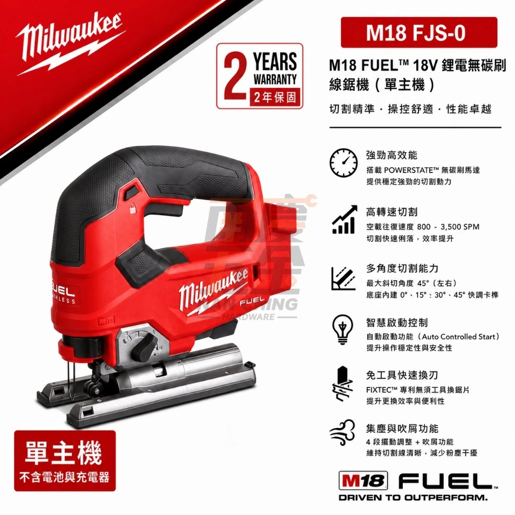 南慶五金 含稅 美沃奇MILWAUKEE 18V鋰電無碳刷線鋸機 M18FJS M18 FJS 跳鋸 木工 系統櫃