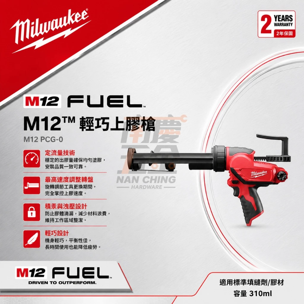 南慶五金 含稅 美沃奇MILWAUKEE 12V鋰電輕巧膠槍 M12PCG/310C M12 PCG/310注膠槍矽利康