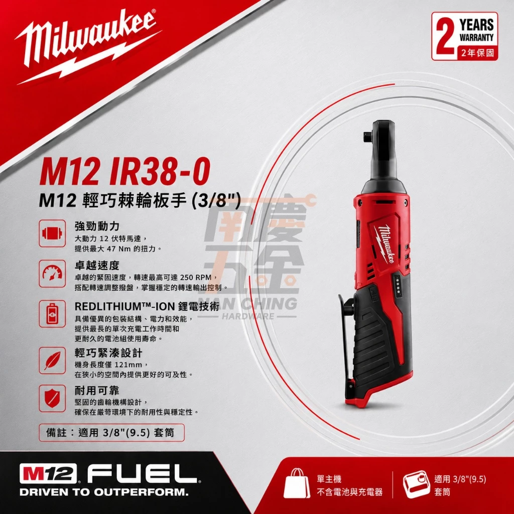 南慶五金 含稅 美沃奇 Milwaukee M12IR38 12V 3/8吋充電棘輪扳手 電動棘輪 套筒扳手 汽修