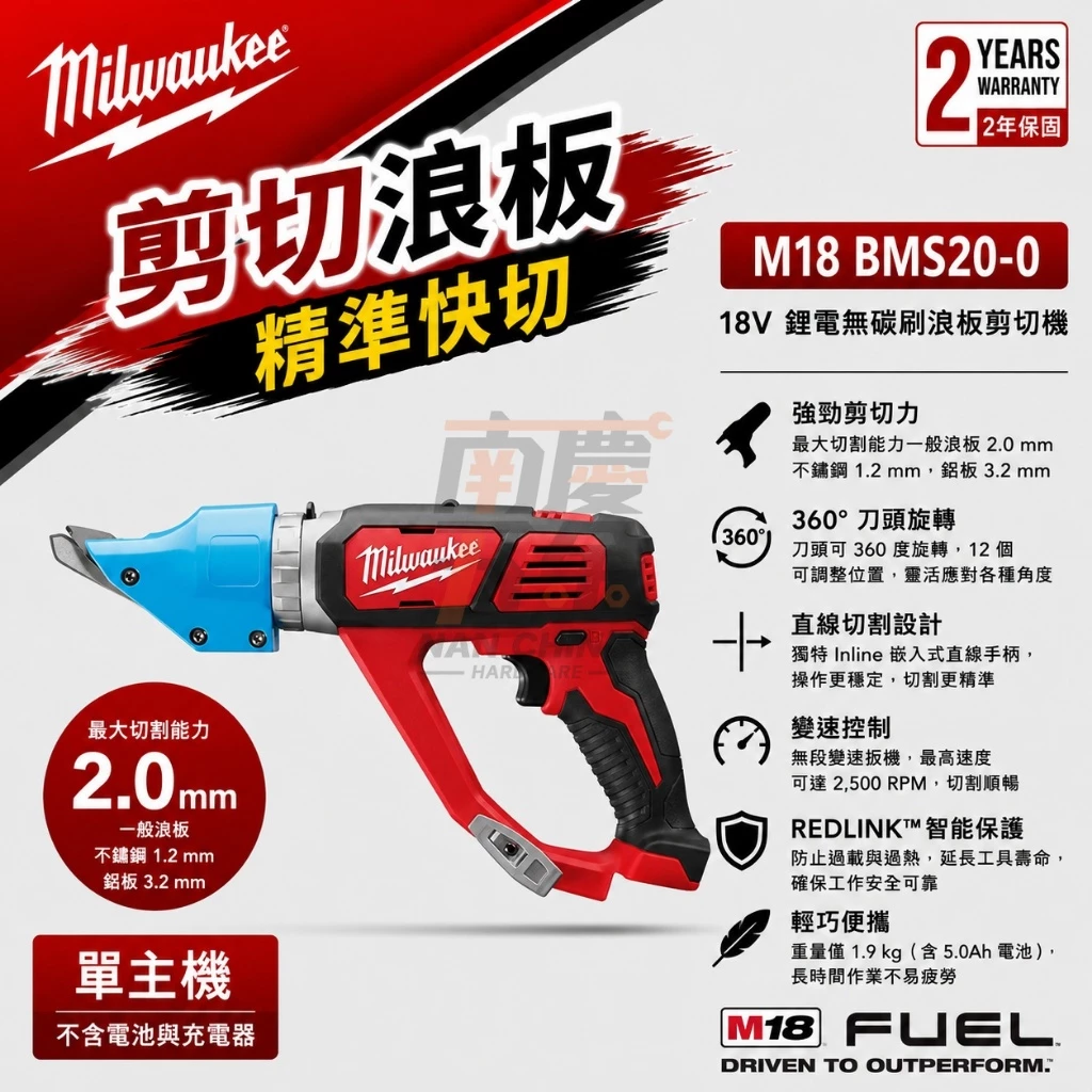 南慶五金 含稅 美沃奇 MILWAUKEE 米沃奇 18V鋰電鐵皮剪 M18BMS20 浪板 鐵工 鐵板