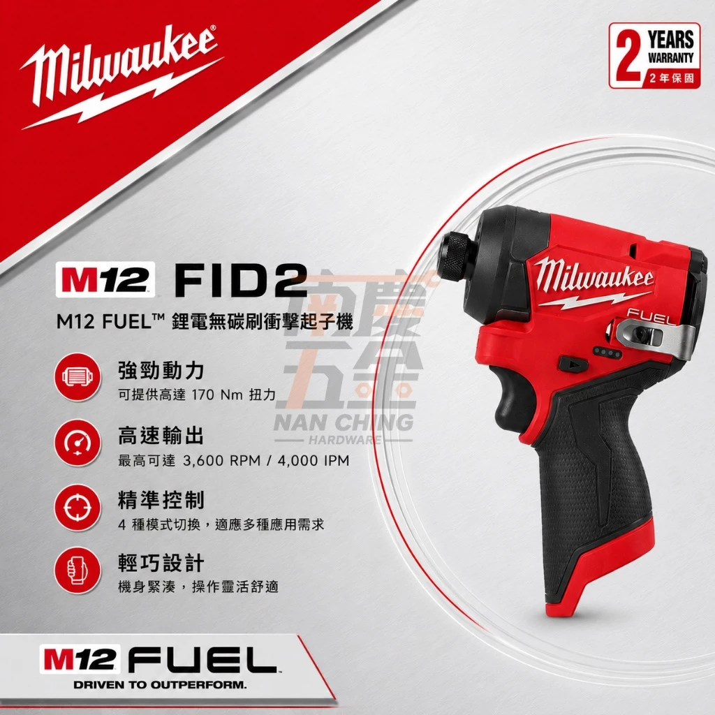 南慶五金 含稅 新版美沃奇MILWAUKEE 12V鋰電無碳刷衝擊起子機M12FID2 M12 FID2 M12FID