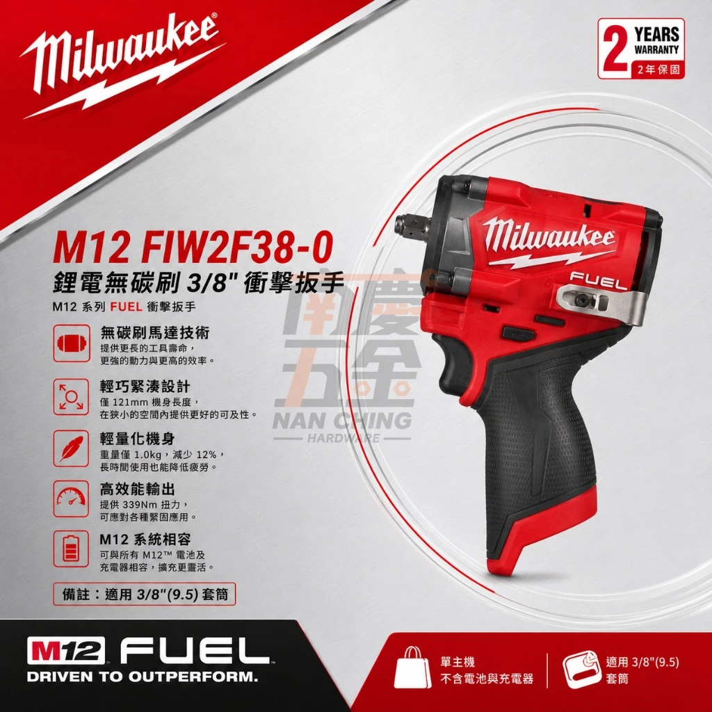 南慶五金 含稅 美沃奇 MILWAUKEE 米沃奇 M12 FIW2F38-0 12V 3分無刷衝擊扳手 3/8吋 四角