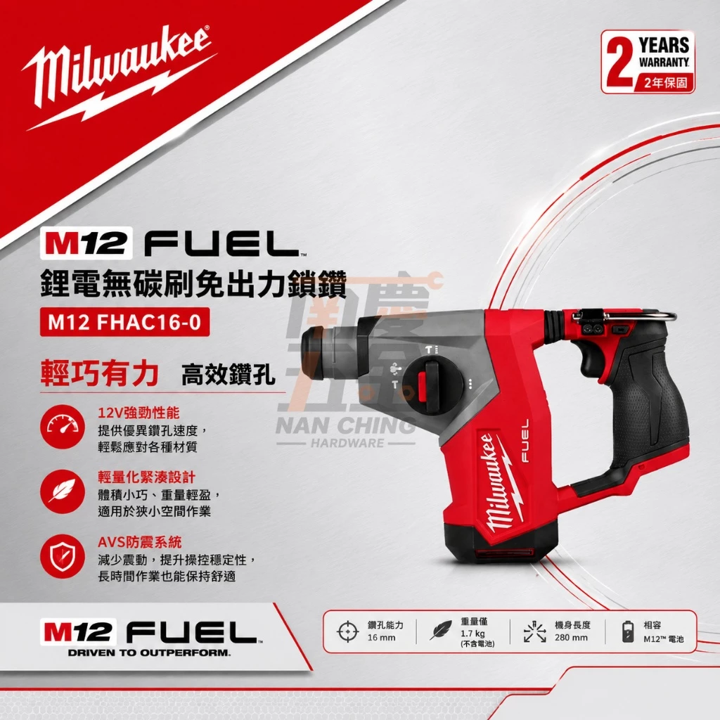 南慶五金 含稅 美沃奇MILWAUKEE 新款12V鋰電無碳刷免出力鎚鑽M12FHAC16 M12 FHAC16 鐵工冷