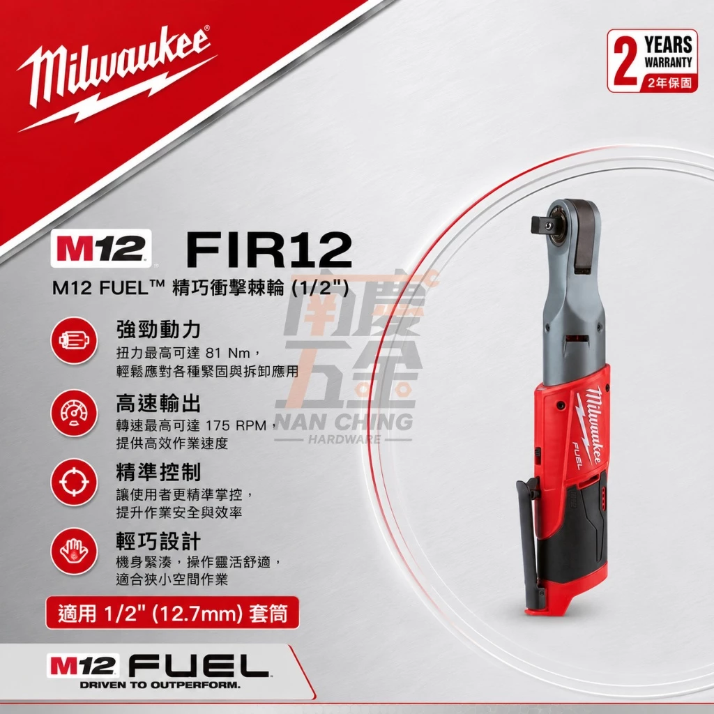 南慶五金 含稅 美沃奇MILWAUKEE 12V鋰電無碳刷1/2
