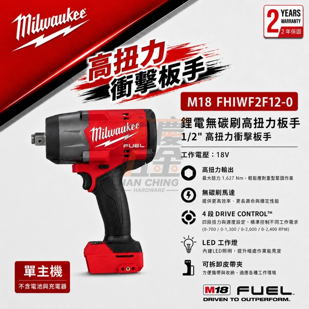 南慶五金 含稅 美沃奇MILWAUKEE18V鋰電無碳刷1/2高扭力扳手M18FHIW2F12 M18 FHIW2F12