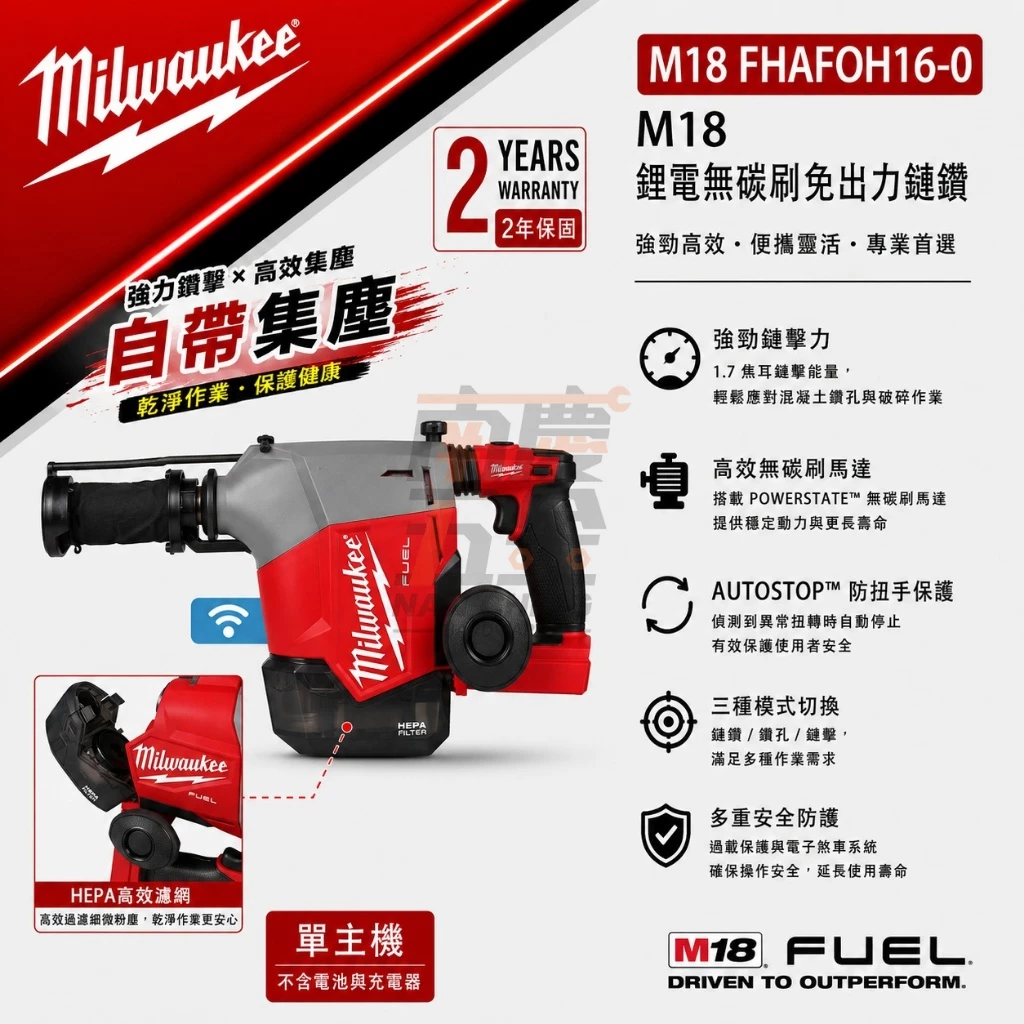 南慶五金 含稅 美沃奇MILWAUKEE 18V無碳刷免出力集塵式鎚鑽 M18FHAFOH16 M18 FHAFOH16