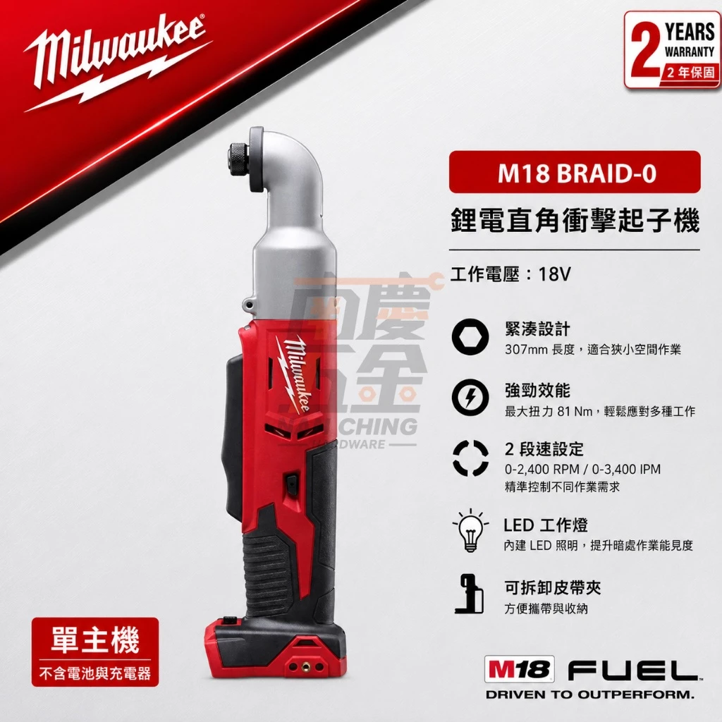 南慶五金 含稅 美沃奇MILWAUKEE 18V鋰電角度衝擊起子 M18BRAID M18 BRAID-090度起子機