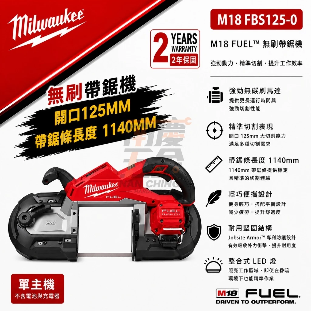 南慶五金 含稅 美沃奇MILWAUKEE 18V鋰電無碳刷帶鋸機 M18FBS125 M18 FBS125