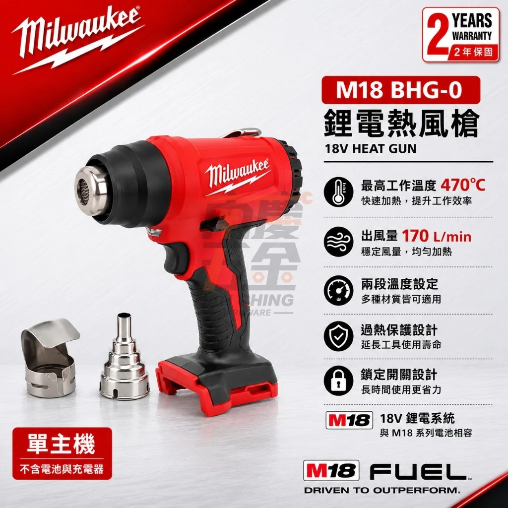 南慶五金 含稅 美沃奇MILWAUKEE 18V鋰電熱風槍 M18BHG M18 BHG 水電 貼模