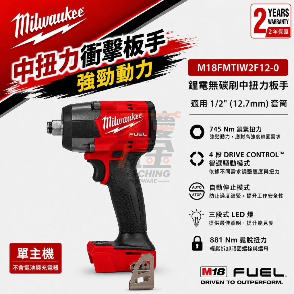 南慶五金 含稅 美沃奇MILWAUKEE 18V鋰電1/2
