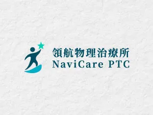 領航物理治療所
