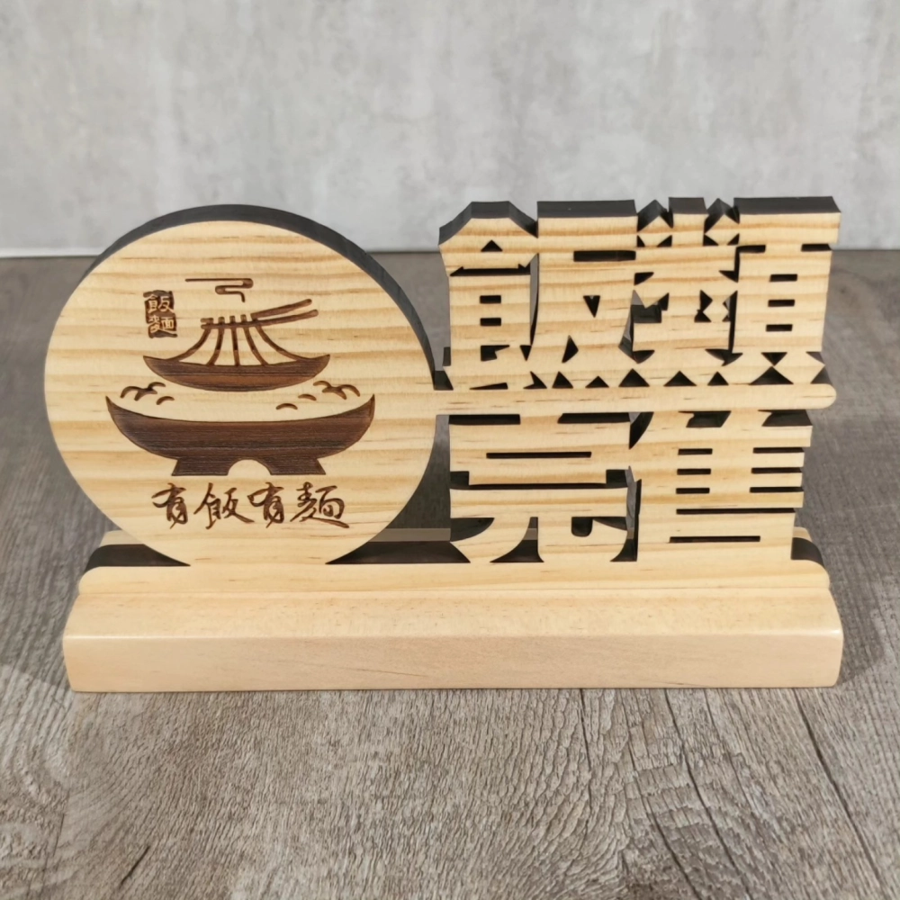 客製文字立牌