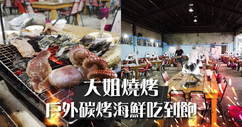 澎湖燒烤｜BBQ 大姐燒烤