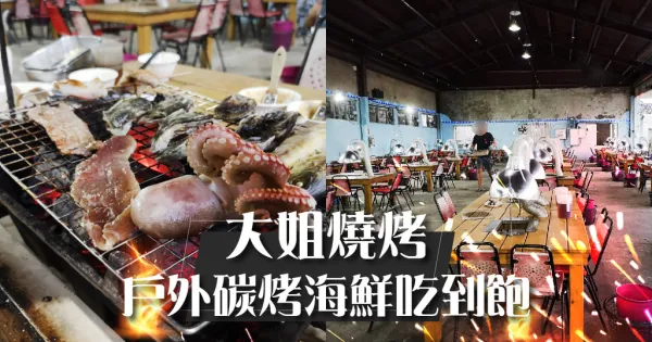 澎湖燒烤｜BBQ 大姐燒烤