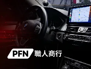 職人商行汽車改裝