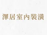 澤居室內裝修