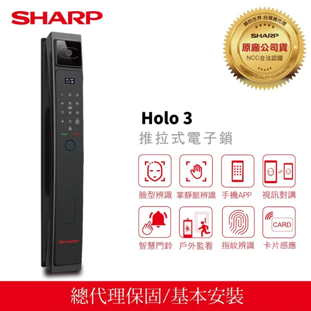 *私訊我享優惠價*SHARP 夏普電子鎖 Holo 3 臉部辨識/掌靜脈/APP/指紋/卡片/密碼/鑰匙【台灣總代理公司貨】