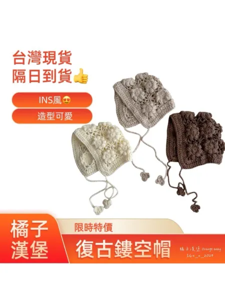 【IG必備款】 典雅鏤空帽 抓周 收涎必備 寒流 防寒帽 保暖帽 針織帽 嬰兒帽 ins韓風 寶寶毛