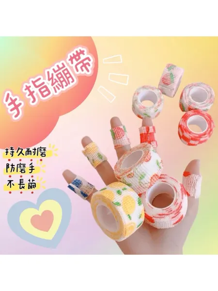 【買五送一】護指 彈力自黏繃 可愛護指繃帶 防繭繃帶 防磨防護繃帶 手指纏繞帶 自粘繃帶