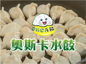 奧斯卡水餃