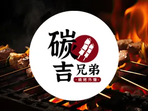 碳吉兄弟燒烤外燴