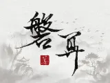 磐算