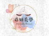 昕亞美學沙龍