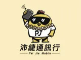 沛緁通訊
