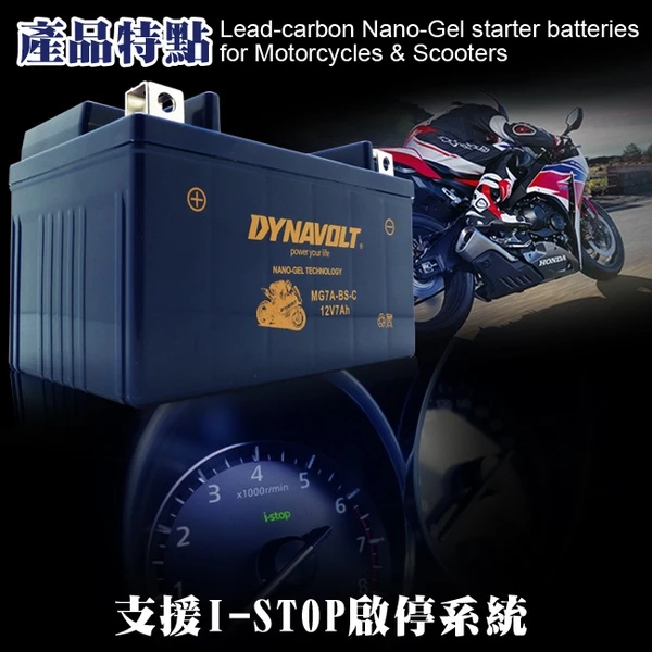 DYNAVOLT 藍騎士 MG7A-BS-C 對應型號YTX7A-BS與GTX7A-BS 奈米膠體機車電池