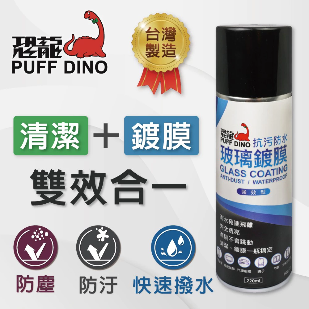 恐龍抗污防水玻璃鍍膜220ml 汽車 機車 摩托車 螢幕 鏡片 浴室拉門 鏡子 門窗 後擋玻璃