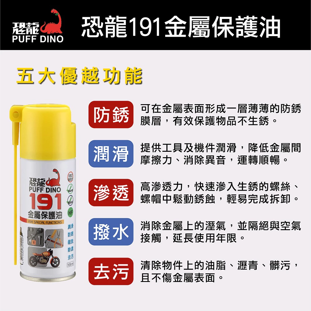 PUFF DINO 恐龍191金屬保護油100ml(小罐裝) / 保護油 / 潤滑油 / 防鏽噴霧