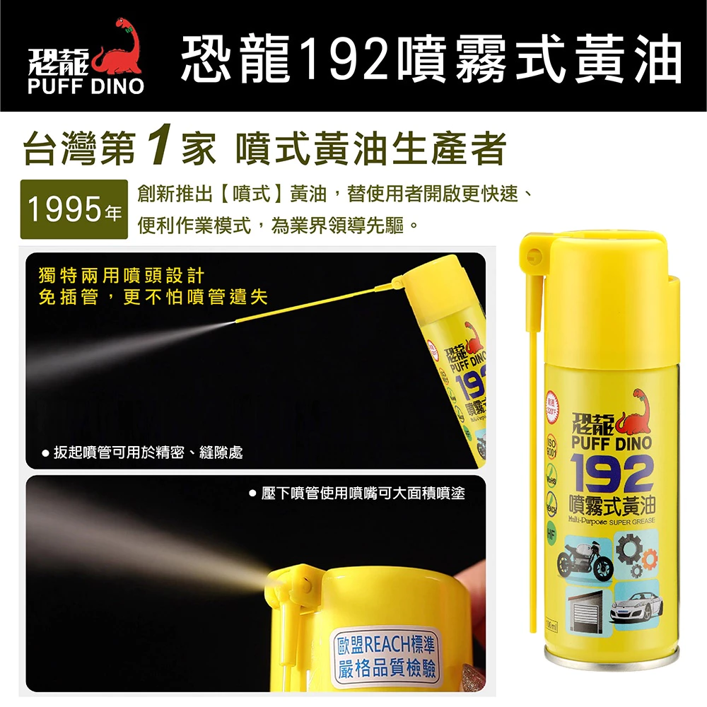 PUFF DINO 恐龍192噴霧式黃油100ml(小罐裝) / 黃油 / 潤滑油 / 防鏽噴霧